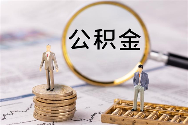 永康离职后公积金没有封存可以取吗（离职后公积金未封存）