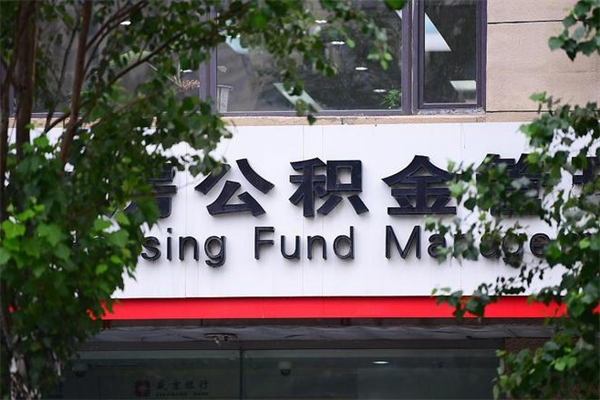 永康房子装修提公积金（装修提公积金流程）