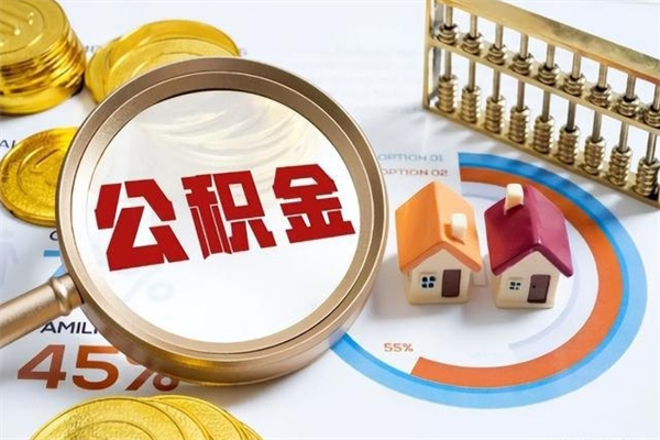 永康公积金才交一个月可以取出来吗（住房公积金交了一个月能取出来吗）