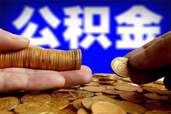 永康离职公积金取出来的条件（离职公积金提取有什么要求）