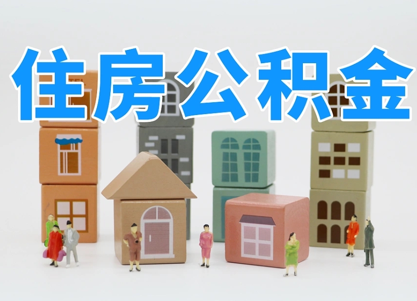 永康公积金封存取流程（公积金封存咋取）