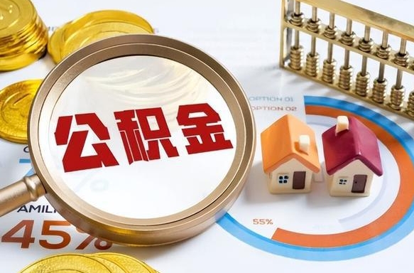 永康取在职公积金（在职人员取住房公积金）