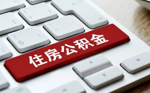 永康公积金提出正规（2021年公积金提取程序）