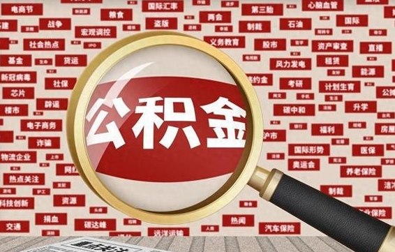 永康拆迁取公积金（拆迁安置提取公积金需要哪些材料）